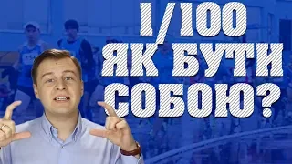 1/100 Як стати найкращим собою за 3 хвилини/Мотивація