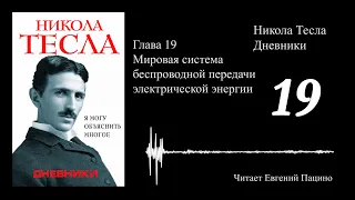 Никола Тесла - "Я могу объяснить многое" 19