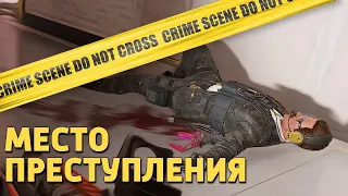 Место преступления /Rainbow Six Siege