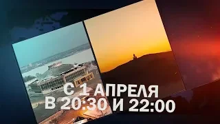 С 1 апреля смотрите новости на "Тагил-ТВ" в 20.30 и 22.00