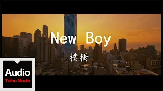 樸樹【New Boy】HD官方高清歌詞版MV