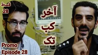 Aakhir kab tak episode 28 promo hum tv drama| Aakhir kab tak episode 28 teaser review