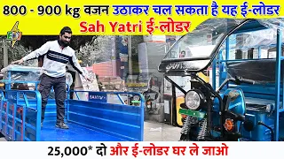 800 - 900 kg वजन उठाकर चल सकता है यह ई-लीडर | Sah yatri E-Rickshaw