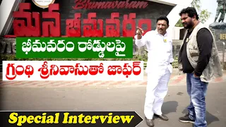 భీమవరం రోడ్లుపై  Grandhi Srinivas V/s Jaffar | Bhimavaram Roads | AP Election 2024 | Itlu Mee Jaffar