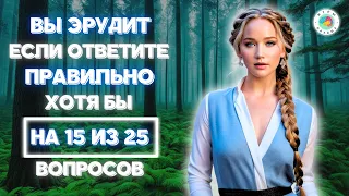 Только для тех, кто не боится проверить свой уровень интеллекта! Тест на эрудицию #9