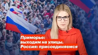 Приморье: выходим на улицы. Россия: присоединяемся