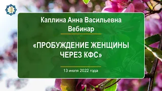 Каплина Анна Васильевна  «Пробуждение женщины через КФС»