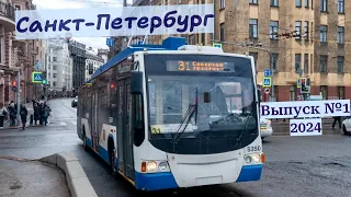 Троллейбусы Санкт-Петербурга Выпуск №1/2024г