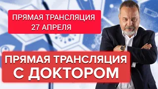 Прямая трансляция от 27 апреля с Алексеем Ковальковым/ Ответы на вопросы подписчиков