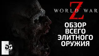 Обзор всего элитного оружия World War Z