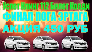 ФИНАЛ ТУГАСА шошилинг АКЦИЯ 112-КОЛДИ  УСПЕТ КЛИНГ  89773886362 Хуршед и