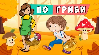 По гриби 🍄 Наталя Забіла -  віршована розповідь про грибочки 🍄