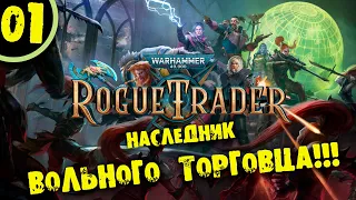 #01 НАСЛЕДНИК ВОЛЬНОГО ТОРГОВЦА Прохождение Warhammer 40,000: Rogue Trader НА РУССКОМ