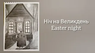 Малюнок Богослужіння на Великдень. A picture of the Easter service.