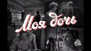 Моя дочь (1956) драма