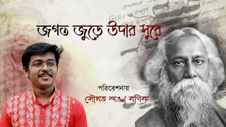 Jogoto Jure Udar Sure || Saugata Sankha Banik || Rabindrasangeet