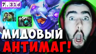 STRAY СДЕЛАЛ КАМБЭК НА МИДОВОМ АНТИМАГЕ ! СТРЕЙ ТЕСТИТ ПАТЧ 7.31 ! carry dota 2 ! Лучшее со Стреем