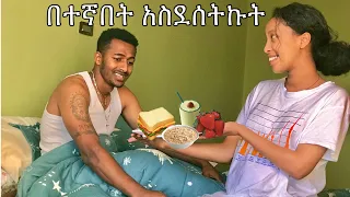 በተኛበት surprise || morning vlog 🇪🇹 #yoeemy #love #couple