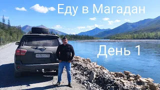 ЕДУ В МАГАДАН... ДЕНЬ 1. ЯКУТСК - МАГАДАН на авто 2020