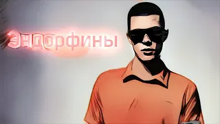 ЭСКАПАDА - Эндорфины (official video)