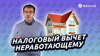 Налоговый вычет неработающему