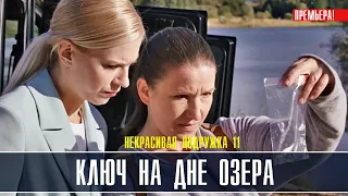 Некрасивая подружка 11 Ключ на дне озера 1-2 серия (2022) Детективная мелодрама / Премьера ТВЦ/Анонс