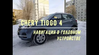 НАВИГАЦИЯ НА CHERY TIGGO 4 | РАСШИРЕНИЕ ВОЗМОЖНОСТЕЙ ГОЛОВНОГО УСТРОЙСТВА