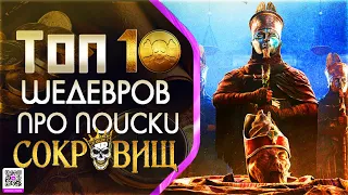 ТОП 10+ ШЕДЕВРОВ ПРО «ОХОТНИКОВ НА СОКРОВИЩЕ»