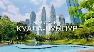 ЛЕТИМ В КУАЛА-ЛУМПУР!🇲🇾МАЛАЙЗИЯ 2023! ОТЕЛЬ за 55$ - ОБЗОР! БАШНИ ПЕТРОНАС.PETRONAS Twin Towers!