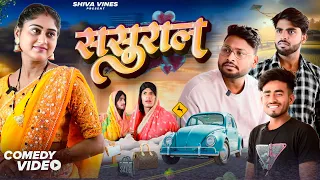 ससुराल | Sasural | Shiva Vines | @DileepVines @AkhijiBhojpuriya  New Comedy Video