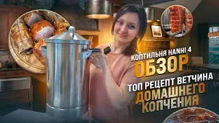 Ветчина домашняя горячего копчения рецепт / Универсальная  Коптильня Hanhi 4  Обзор / Копчение дома