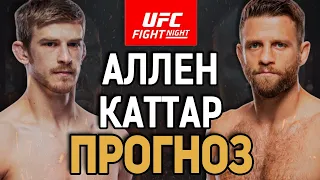 ИДУ ПРОТИВ БОЛЬШИНСТВА?! Арнольд Аллен vs Келвин Каттар / Прогноз к UFC Vegas 63