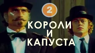 Короли и капуста (1978) 2-я серия