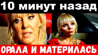 10 минут назад / орала и материлась / обезумевшая Валерия шокировала поступком