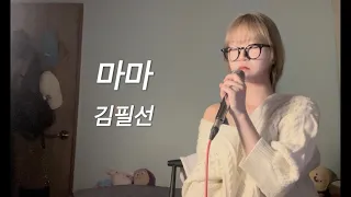 (cover) 마마 - 김필선