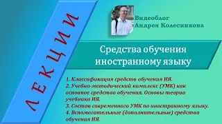 Средства обучения иностранному языку. Современный УМК. Вспомогательные средства.