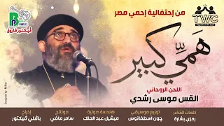 Hamy Kebir - Fr. Mousa Roshdy | همى كبير - اللحن الروحانى - القس موسى رشدي