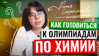 Как готовиться к олимпиадам по химии? | Екатерина Строганова | ЕГЭ по химии | 100балльный репетитор