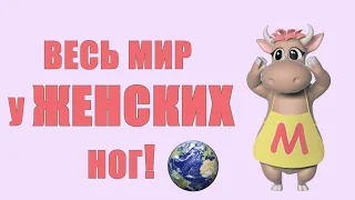 Коровка Марго - ВЕСЬ МИР У ЖЕНСКИХ НОГ (моя новая супер-песня)♫