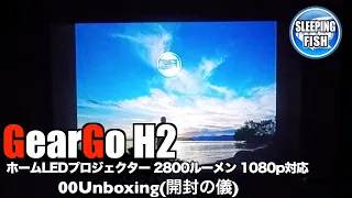 GearGo H2 ホームLEDプロジェクター 2800ルーメン 1080p対応 HDMIケーブル付属 01ざっくり紹介と使用テスト