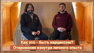 Как это - быть нарциссом? Откровение изнутри личного опыта