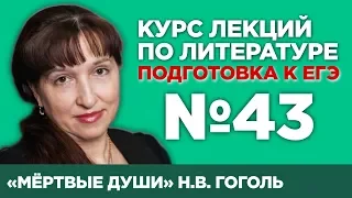 Н.В. Гоголь «Мёртвые души» (анализ тестовой части) | Лекция №43