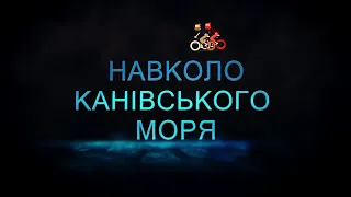 Навколо Канівського моря. Частина 1.