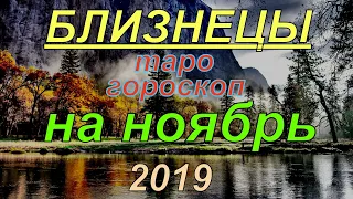 ГОРОСКОП БЛИЗНЕЦЫ НА НОЯБРЬ.2019