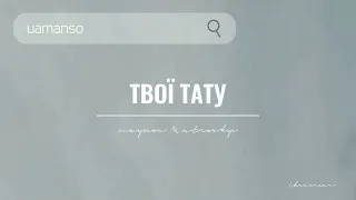 ostrovskyi & mayorova — твої тату | UA music