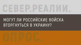 Ждут ли россияне войны с Украиной? | Север.Реалии