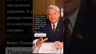 Борис Ельцин про деньги