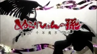 ぬらりひょんの孫 千年魔京 OP「星の在処。-ホシノアリカ-」