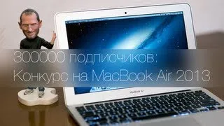 300000 подписчиков: Конкурс на MacBook Air 2013