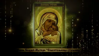 Об иконе Божией Матери «Спасительница утопающих»